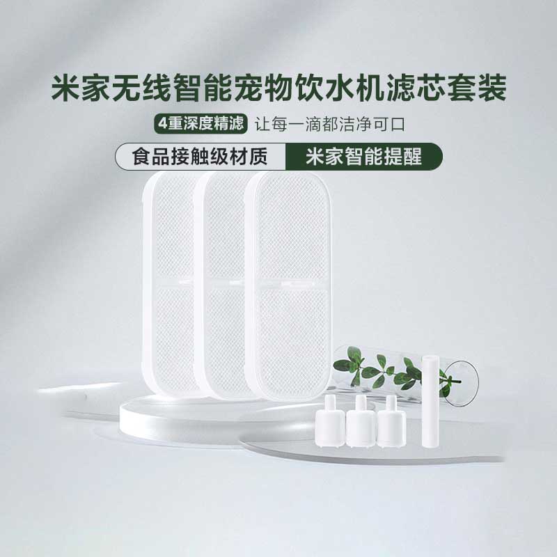 小米无线智能宠物饮水机滤芯套装
