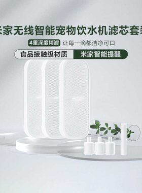 小米无线智能宠物饮水机滤芯套装