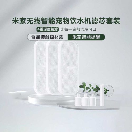 小米无线智能宠物饮水机滤芯套装