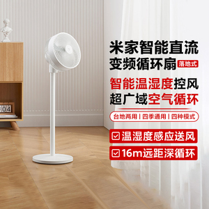 小米米家智能直流变频循环扇落地式家用语音智能静音节能立式风扇