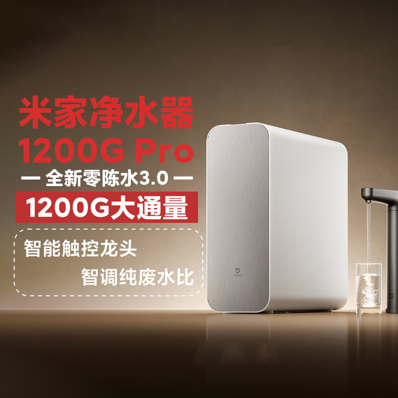 小米米家净水器1200G Pro家用厨下直饮龙头净水机反渗透净化水质