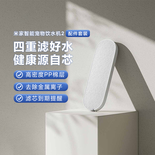 小米智能宠物饮水机2滤芯配件
