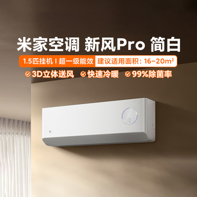 [小米米家空调新风Pro简白1.5匹挂机超1级能效除甲醛换气省电速冷]