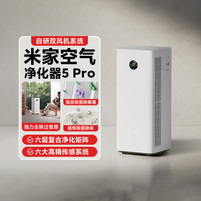 米家空气净化器5Pro除菌除异味