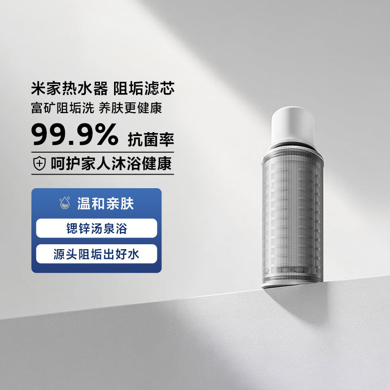 米家热水器阻垢滤芯除水垢抗菌