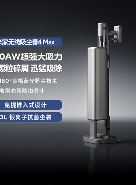 小米米家无线吸尘器4Max家用280AW大吸力智能集尘手持除螨清洁器