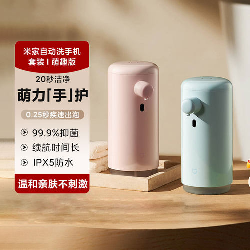 米家自动洗手机套装萌趣版