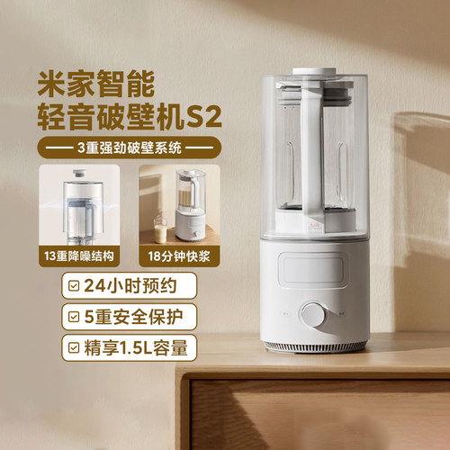 米家智能轻音破壁机S2辅食料理