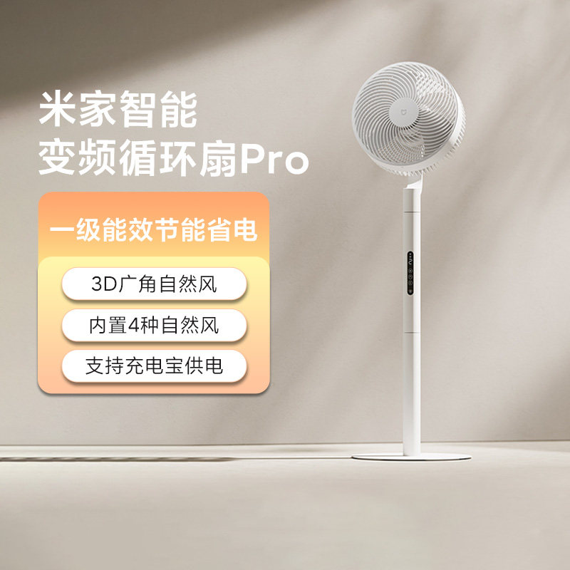 小米米家智能变频循环扇Pro家用静音节能收纳台立式空调电风扇