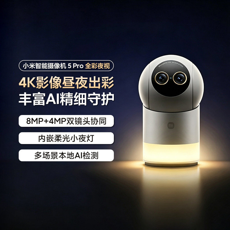 小米智能摄像机5Pro全彩夜视双镜