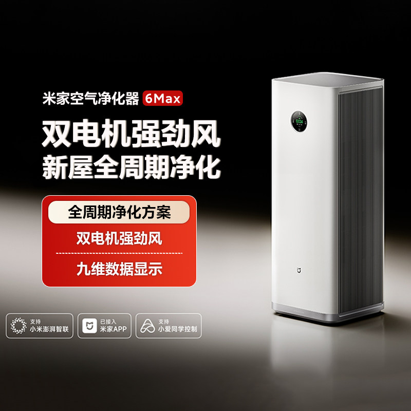 小米米家空气净化器6Max新房除甲醛异味宠物毛发静音节能家用净化