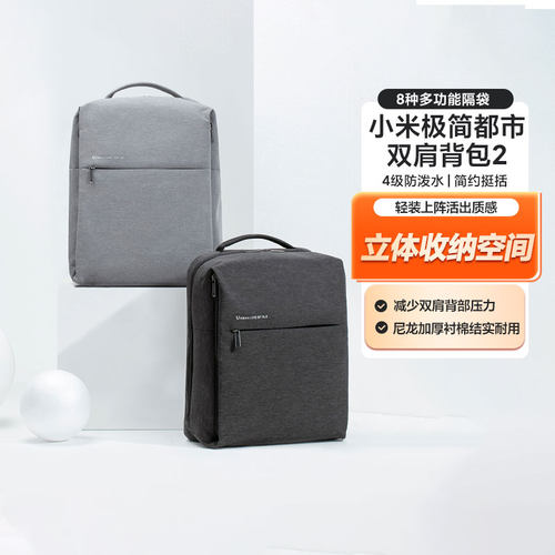 小米极简都市双肩背包2