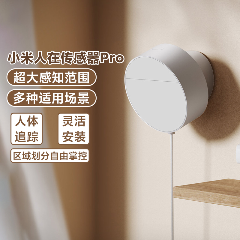 小米人在传感器Pro全屋智能家居人体存在感应器毫米雷达人来亮灯