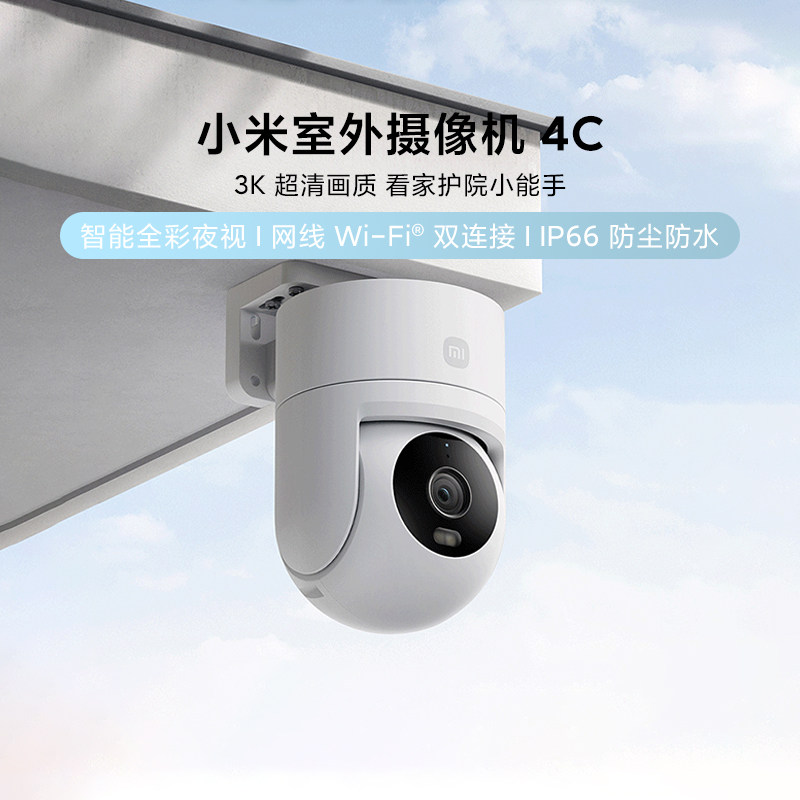 小米室外摄像机4C360度无死角全彩夜视防水追踪声光报警双向语音