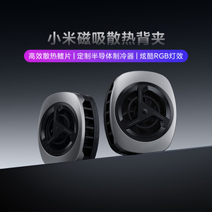 小米磁吸散热背夹游戏电竟直播