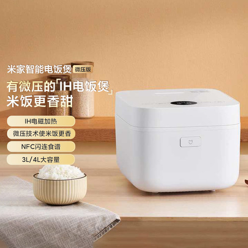 小米米家智能电饭煲微压不沾锅