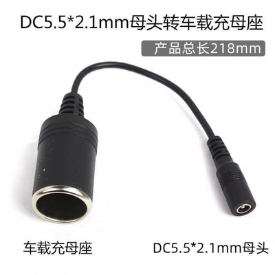 12V10A大功率120W全铜车充点烟器母座转5.5*2.1DC公母电源延长线