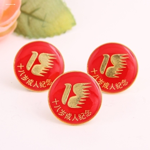 十八岁成人纪念章18岁成年徽章胸徽滴塑胸牌成人宣誓纪念勋章