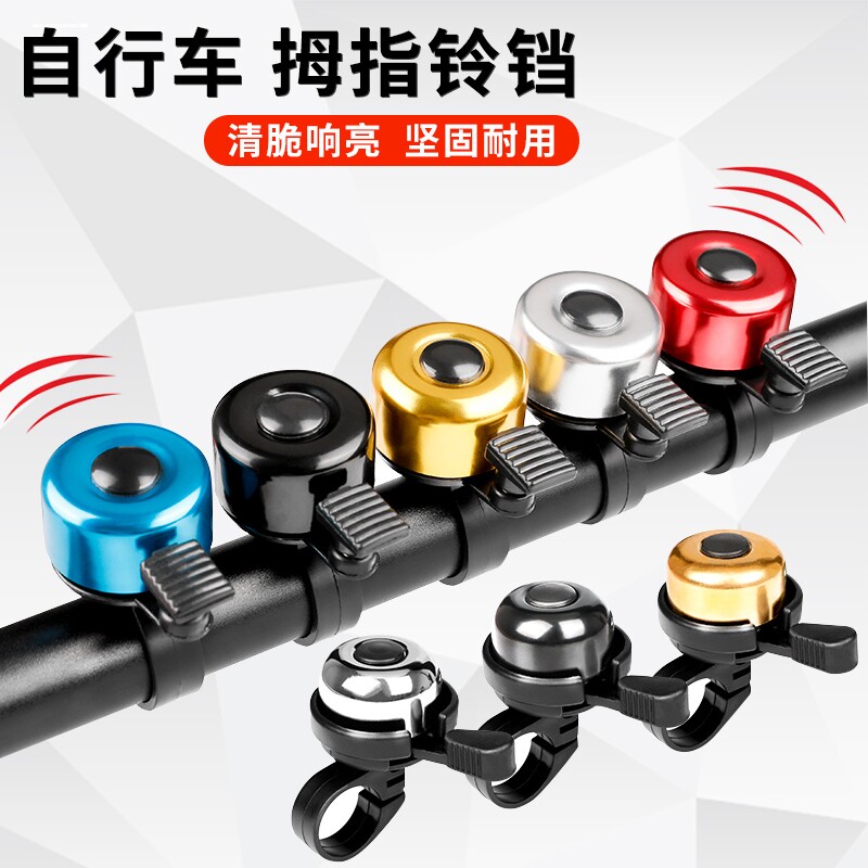 自行车铃铛山地车小打铃彩色迷你车铃拇指童车铃铛骑行配件装备