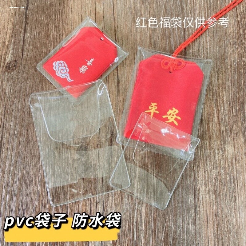香包香囊符袋防水保护套外包装PVC袋平安符空袋防尘挂件图片
