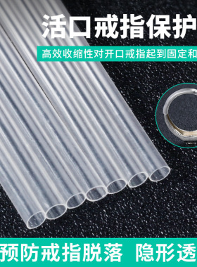 活口戒指专用套管透明胶管固定开口戒指热缩管保护套金银加工工具