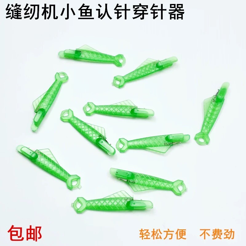 快速穿线缝纫机穿针神器家用工业缝纫机针工厂平车小鱼认针穿针器 - 实物图
