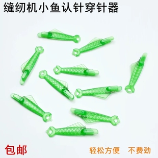 快速穿线缝纫机穿针神器家用工业缝纫机针工厂平车小鱼认针穿针器