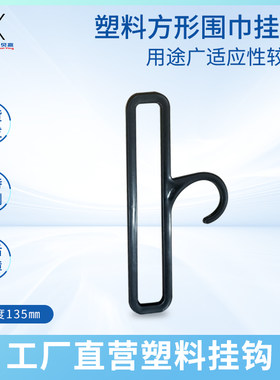 兴贝赢方形塑料丝巾钩