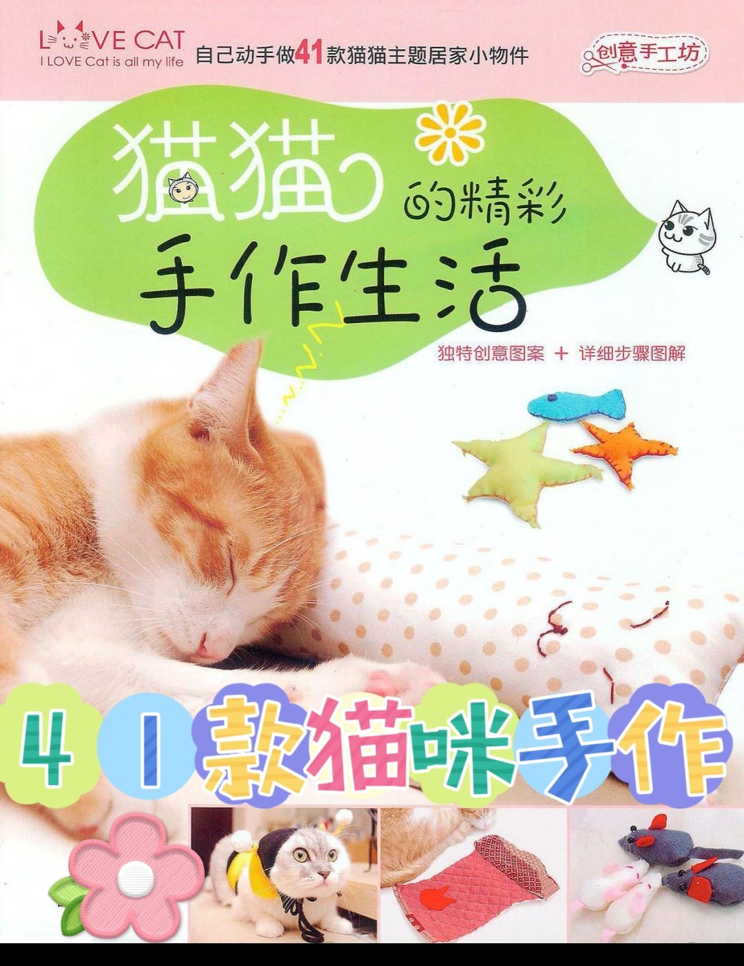 猫猫的精彩手工生活41款猫咪最爱手作制作教程图文解读