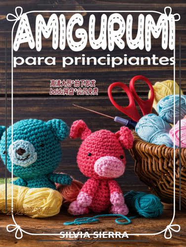 478「英文」手工编织玩偶 Amigurumi玩偶 钩针编织图解 高清大图