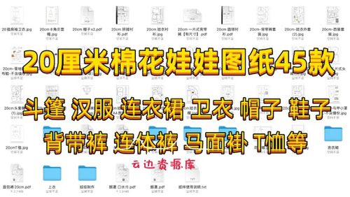 70款棉花娃衣纸样20/40/15/10cm汉服古装连衣裙卫衣T恤鞋帽1比1