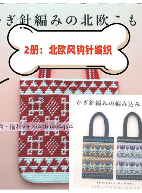 655「日文」手工钩针编织教程北欧风毛线编织包包围巾小物2册合集