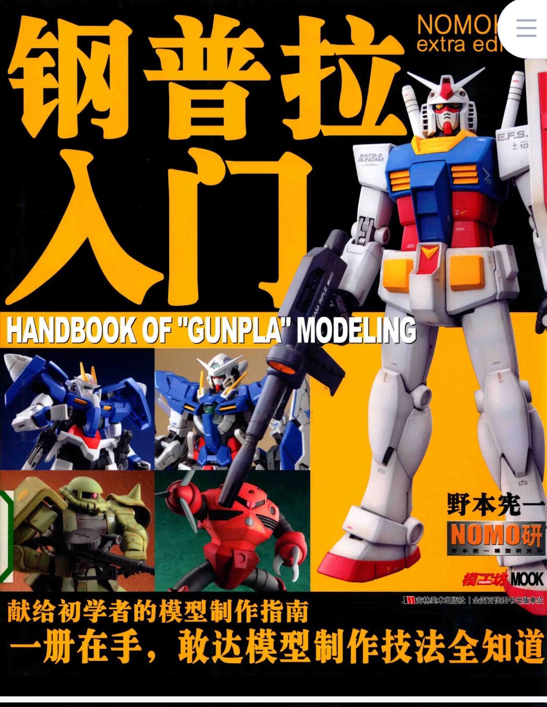 微缩模型制作与涂装钢普拉入门野本宪一