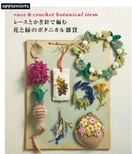 76「日文」日式花叶饰品钩编图解 唯美花朵花叶钩编教程