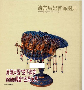 160「中文」清宫后妃首饰图典 名贵饰品赏析古风发饰灵感