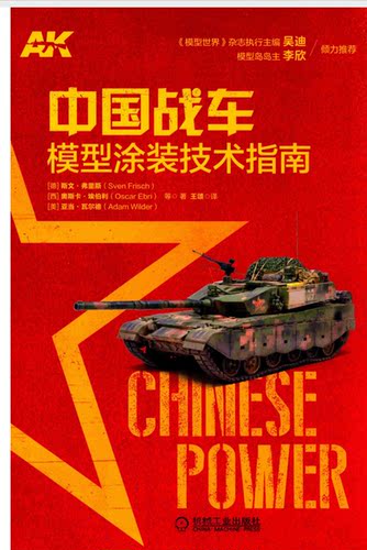 24「中文」AK战车模型中国涂装技术指南 涂装教程坦克