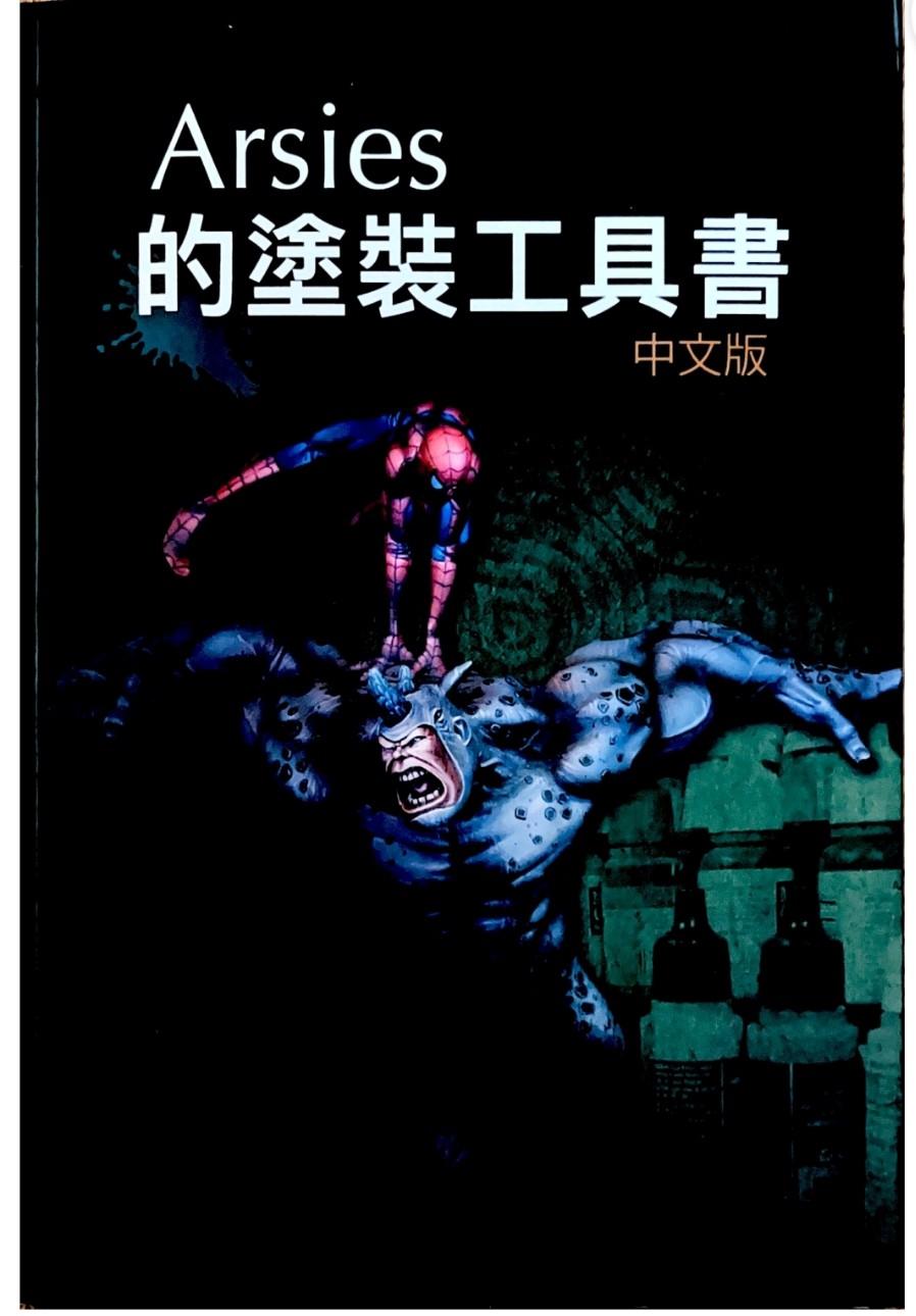 arises的涂装工具教程手办人物模型涂装教程中文