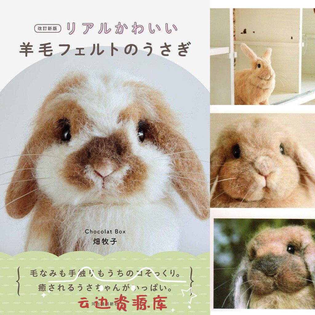 日文 可爱兔子植毛羊毛毡教科书图解图纸教程 兔子玩偶拟真