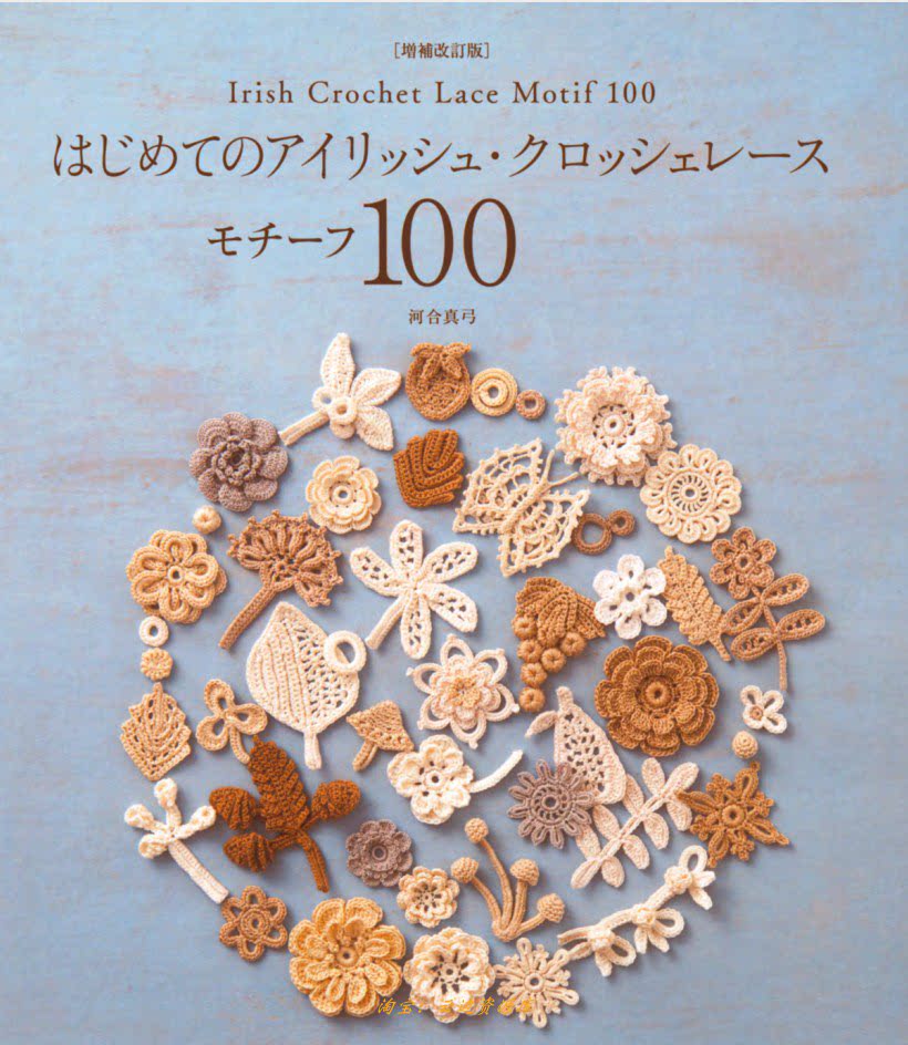 69 「日文」爱尔兰钩编蕾丝花片100款 图解 手工教科书 河合真弓