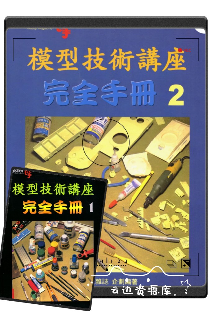 模型技术讲座完全手册1+2。模型制作与涂装教程海陆空及各种模型