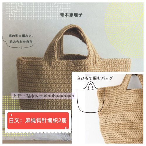 654「日文」钩针编织教程 麻绳编织图解日系手提袋肩背包 2本合集