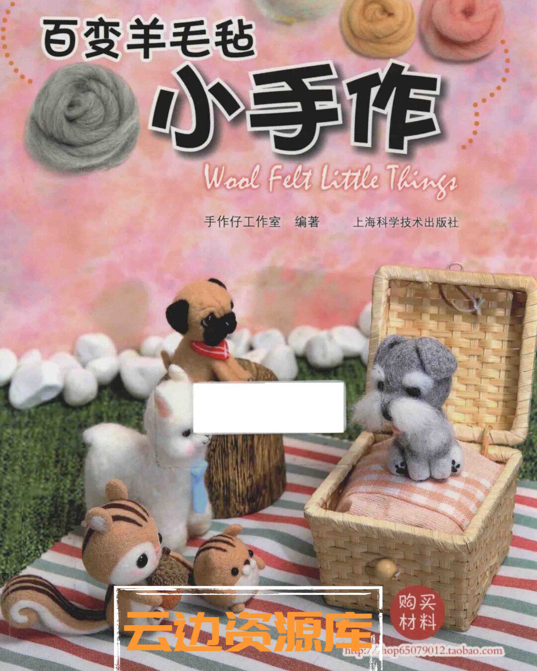 1603百变羊毛毡小手作高清中文简体玩偶羊毛毡教程