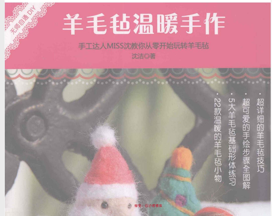 27「中文」羊毛毡温暖小物毛毡戳戳乐玩偶教程DIY