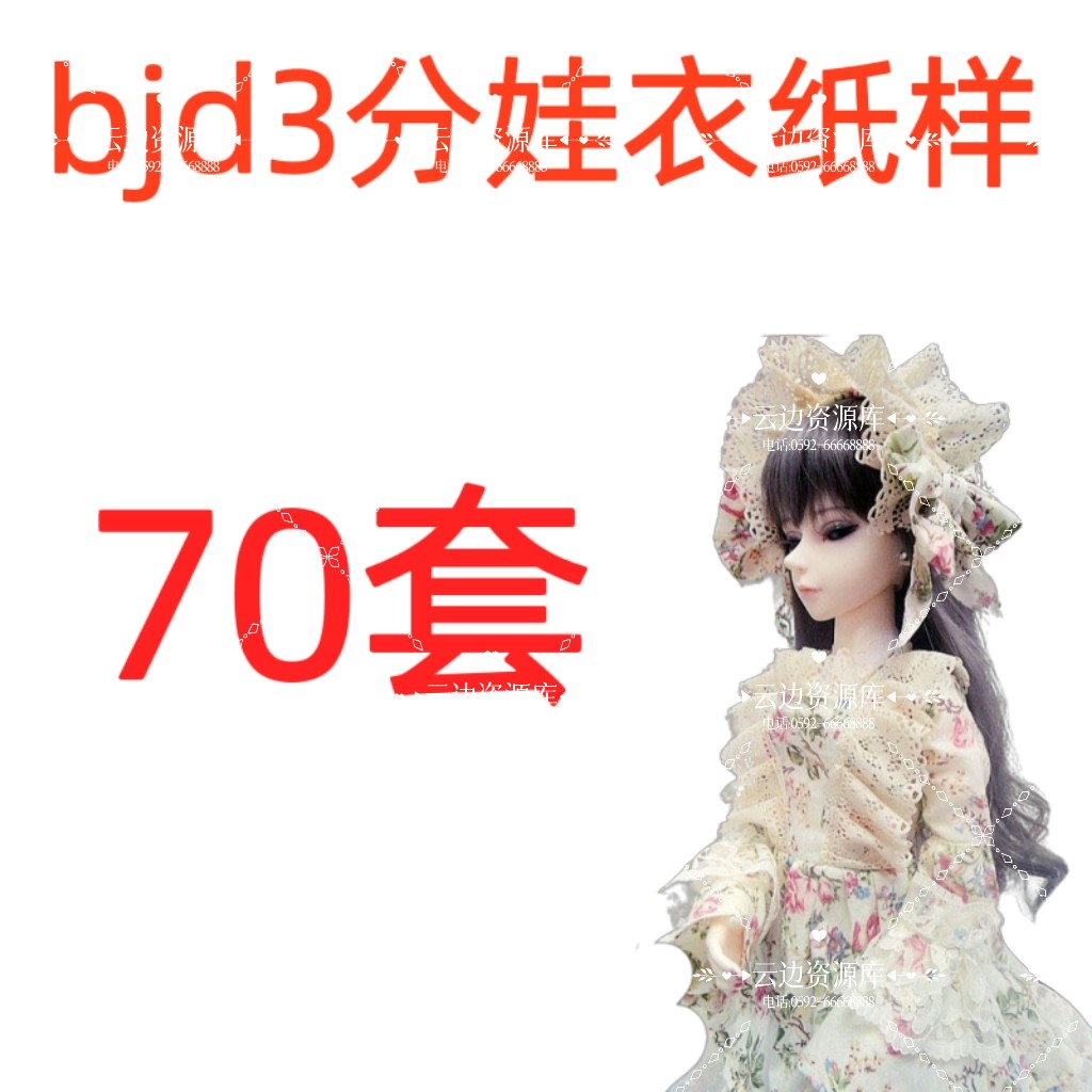 bjd3分娃衣纸样60cm男女娃娃衣服教程叶罗丽SD复古洋装图纸电子版