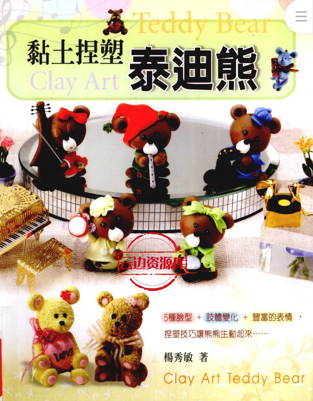 粘土捏塑泰迪熊粘土教程diy5种脸型多种肢体变化详细介绍熊熊bi备