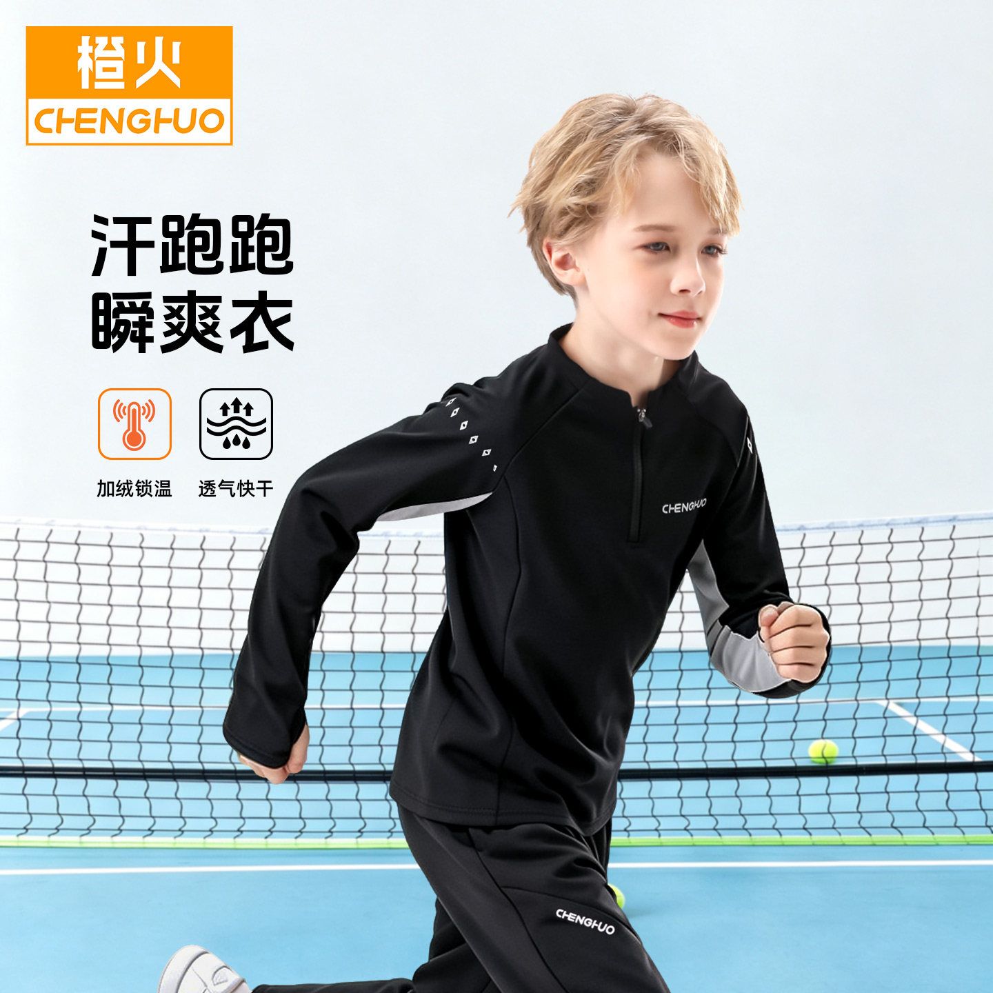 橙火男童运动速干卫衣儿童网球服图片