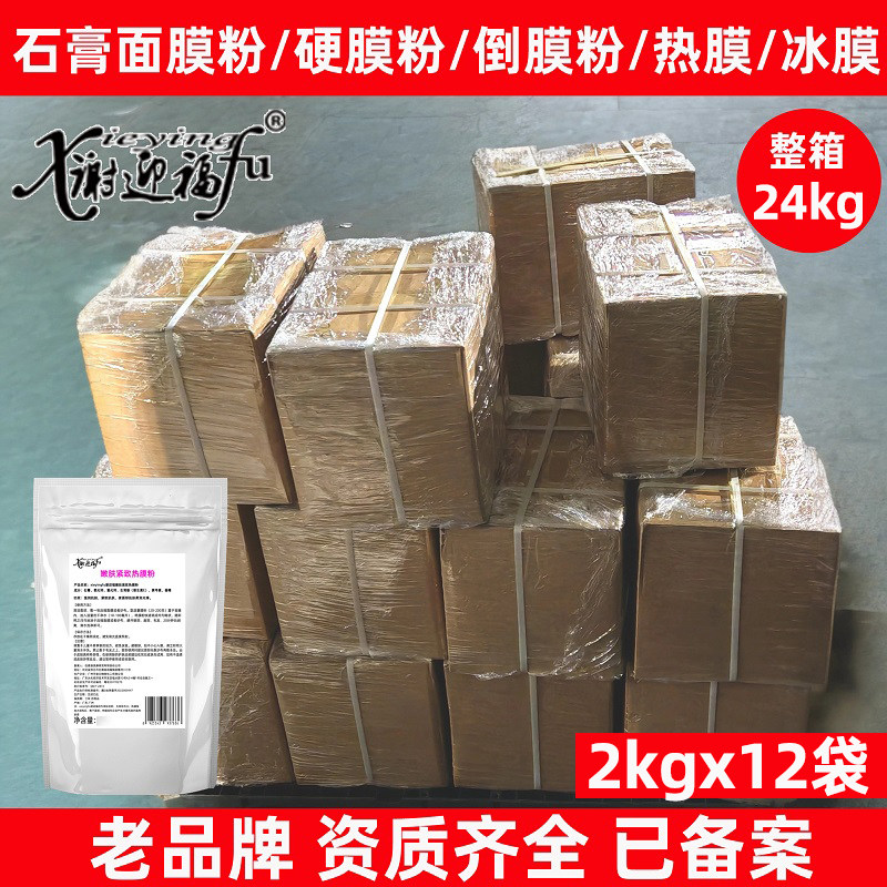整箱美容院硬膜倒膜石膏面膜粉木乃伊面膜冰膜热导膜养生会所美容