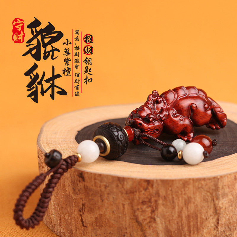小叶紫檀木雕刻招财貔貅钥匙扣男汽车钥匙挂件女高档手工挂饰礼品