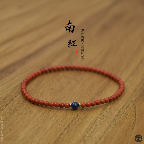 古色南红玛瑙本命年柿子红手串