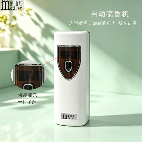 蒙迪斯自动喷香机持久清新